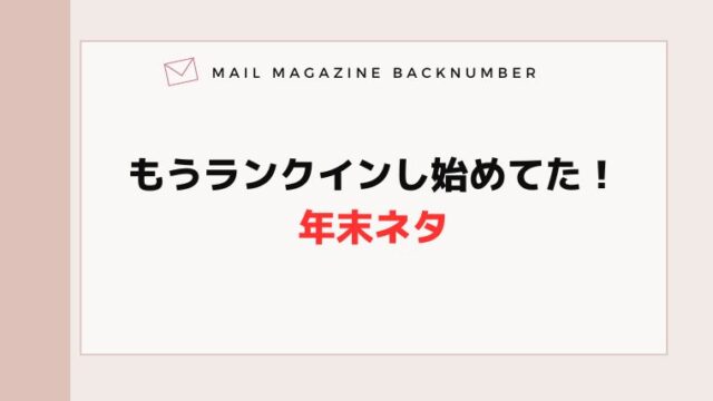 もうランクインし始めてた！年末ネタ